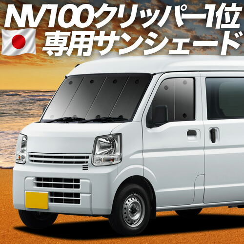 【4/15限定！最大全額3,800円引】【吸盤＋2個】 NV100クリッパー NV100クリッパーリオ DR17系 対応 サンシェード カーテン 車中泊 グッズ フロント NV100 CLIPPER RIO 車用カーテン カーシェード サイド カーテン セット フロント カーテン セット 日除け 専用 10,366円