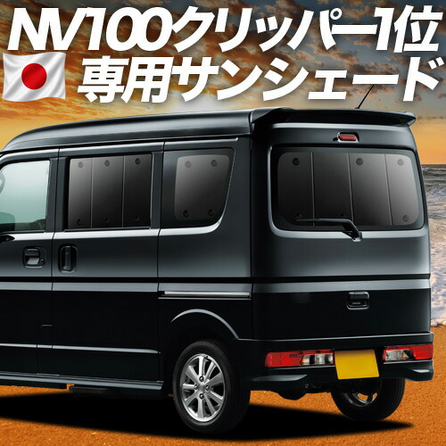 【4/18限定!最大全額2,800円引】 NV100クリッパー NV100クリッパーリオ DR17系 対応 サンシェード カーテン 車中泊 グッズ リア NV100 CLIPPER RIO 車用カーテン カーシェード サイド カーテン セット フロント カーテン セット 日除け 専用 Lot No.01