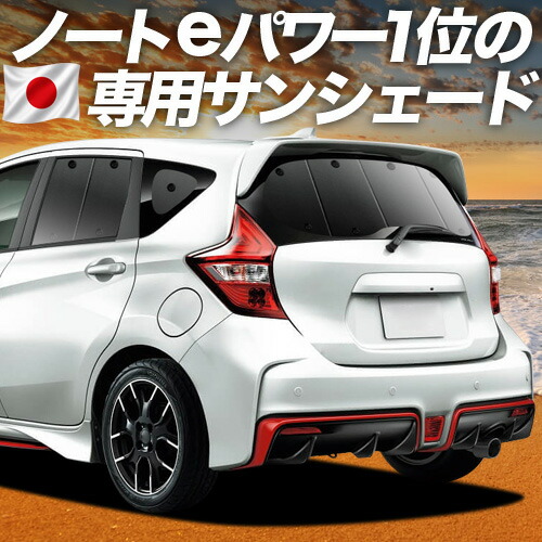 【7/22限定！最大全額3,000円引】【吸盤＋2個】 ノート E12系 e-POWER 対応 サンシェード カーテン 車中泊 グッズ リア NOTE 車用カーテン カーシェード サイド カーテン セット フロント カーテン セット 日除け 専用 【日本製】｜趣味職人