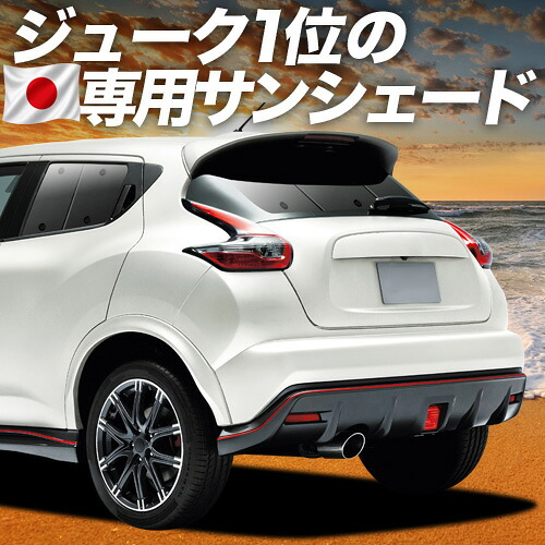 【4/18限定！最大全額2,800円引】 ジューク F15系 対応 サンシェード カーテン 車中泊 グッズ リア JUKE 車用カーテン カーシェード サイド カーテン セット フロント カーテン セット 日除け 専用 Lot No.01