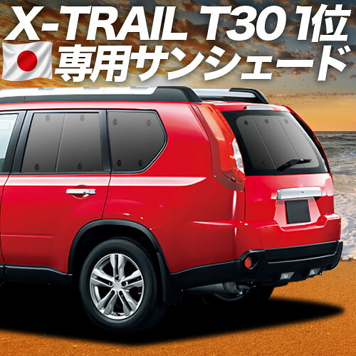 【7/23限定！最大3,000円引】【吸盤＋4個】 エクストレイル T30系 対応 サンシェード カーテン 車中泊 グッズ リア T30 NT30 PNT30 車用カーテン カーシェード サイド カーテン セット フロント カーテン セット 日除け 専用 【日本製】｜趣味職人