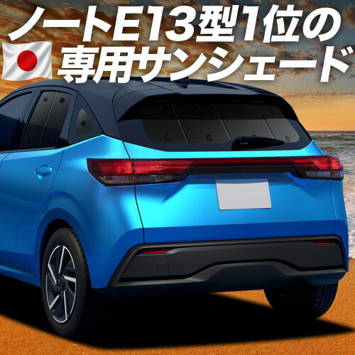 【7/22限定!最大全額3,000円引】【吸盤+2個】 新型 ノート E13系 e-POWER 対応 サンシェード カーテン 車中泊 グッズ リア NOTE 車用カーテン カーシェード サイド カーテン セット フロント カーテン セット 日除け 専用 【日本製】|趣味職人