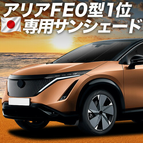 【4/15限定！最大全額3,800円引】【吸盤＋3個】 アリア FE0型 B6 対応 サンシェード カーテン 車中泊 グッズ フロント 車用カーテン カーシェード サイド カーテン セット フロント カーテン セット 日除け 専用