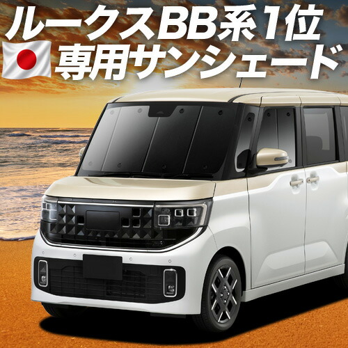【4/15限定!最大全額3,800円引】【吸盤+3個】 新型 ルークス BB 系 BB1A 系 BB2A 系 BB5A 系 BB6A 系 対応 サンシェード カーテン 車中泊 グッズ フロント 車用カーテン カーシェード サイド カーテン セット フロント カーテン セット 日除け 専用