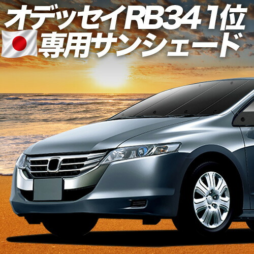 【7/25限定！最大全額3,500円引】【吸盤＋8個】 オデッセイ RB3/4系 対応 サンシェード カーテン 車中泊 グッズ フロント RB3 RB4 車用カーテン カーシェード サイド カーテン セット フロント カーテン セット 日除け 専用 【日本製】｜趣味職人 11,680円