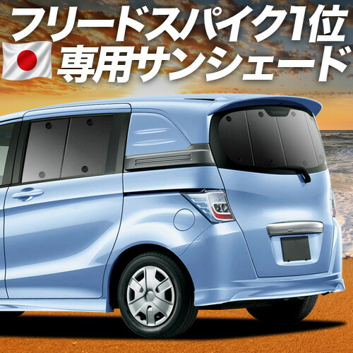 【7/23限定！最大3,000円引】【吸盤＋4個】 フリード スパイク GB3/4系 対応 サンシェード カーテン 車中泊 グッズ リア GB3 GB4 GP3 ハイブリッド対応 車用カーテン カーシェード サイド カーテン セット フロント カーテン セット 日除け 専用 【日本製】｜趣味職人