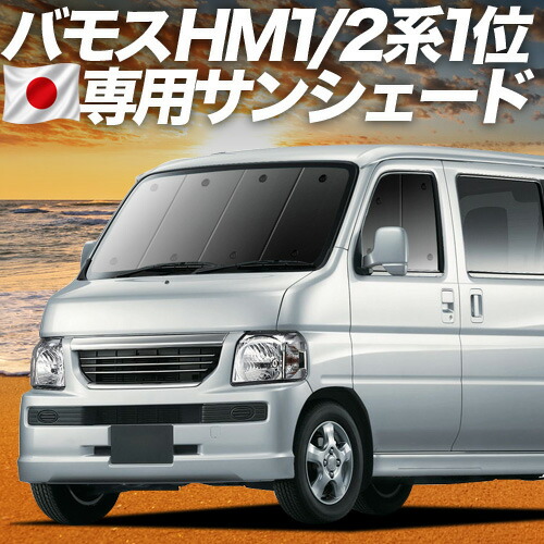 【7/22限定!最大全額3,000円引】【吸盤+3個】 バモス ABA-HM1/2系 対応 サンシェード カーテン 車中泊 グッズ フロント VAMOS HM1 HM2 車用カーテン カーシェード サイド カーテン セット フロント カーテン セット 日除け 専用 【日本製】|趣味職人