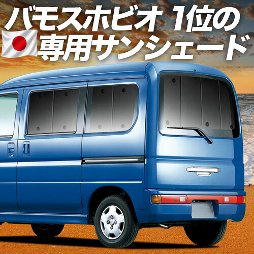 【4/18限定！最大全額2,800円引】 バモスホビオ ABA-HM3/4系 対応 サンシェード カーテン 車中泊 グッズ リア VAMOS HOBIO HM3 HM4 車用カーテン カーシェード サイド カーテン セット フロント カーテン セット 日除け 専用 Lot No.01