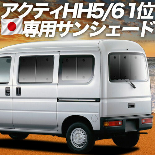 【4/18限定！最大全額2,800円引】 アクティバン GBD-HH5/6系 対応 サンシェード カーテン 車中泊 グッズ リア ACTY HH5 HH6 車用カーテン カーシェード サイド カーテン セット フロント カーテン セット 日除け 専用 Lot No.01