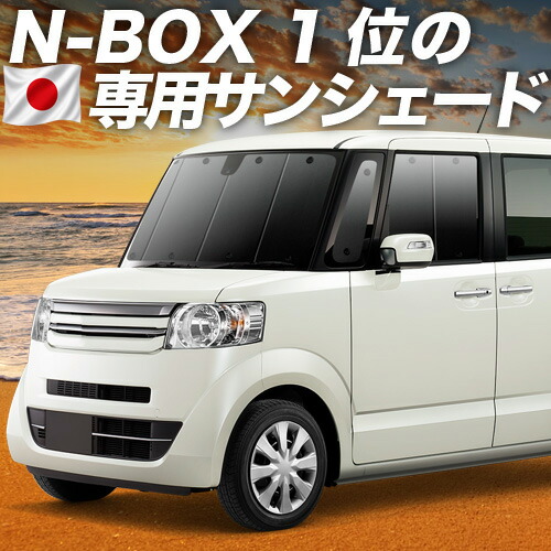 【7/22限定！最大全額3,000円引】【吸盤＋7個】 N-BOX N-BOXカスタム N-BOX+ N-BOX+カスタム JF1/2系 対応 サンシェード カーテン 車中泊 グッズ フロント JF1 JF2 車用カーテン カーシェード サイド カーテン セット フロント カーテン セット 日除け 専用 【日本製】｜趣味職人