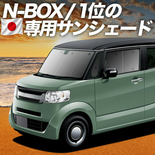 【7/22限定！最大全額3,000円引】【吸盤＋2個】 N-BOX SLASH / スラッシュ JF1/2系 対応 サンシェード カーテン 車中泊 グッズ フロント N-BOX SLASH 車用カーテン カーシェード サイド カーテン セット フロント カーテン セット 日除け 専用 【日本製】｜趣味職人