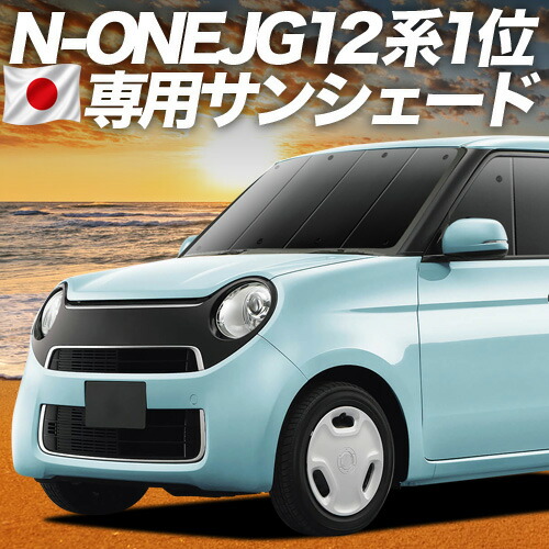 【7/25限定!最大全額3,500円引】【吸盤+1個】 N-ONE JG1/2系 対応 サンシェード カーテン 車中泊 グッズ フロント エヌ ワン N ONE NONE 車用カーテン カーシェード サイド カーテン セット フロント カーテン セット 日除け 専用 【日本製】|趣味職人