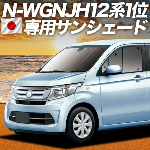 【4/15限定！最大全額3,800円引】【吸盤＋2個】 N-WGN JH1/2系 対応 サンシェード カーテン 車中泊 グッズ フロント エヌ ワゴン N WGN NWGN 車用カーテン カーシェード サイド カーテン セット フロント カーテン セット 日除け 専用