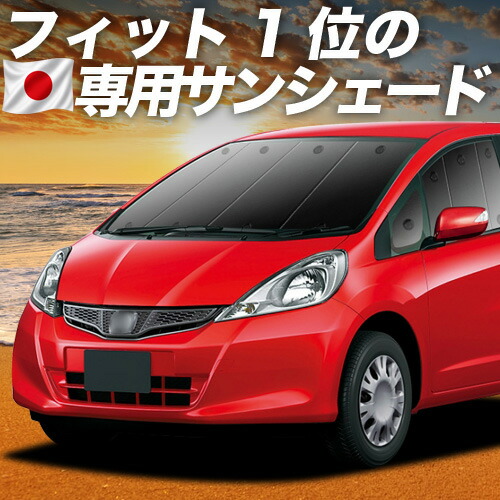 【7/22限定！最大全額3,000円引】【吸盤＋3個】 フィット GE6/9系 GP1/4型 対応 サンシェード カーテン 車中泊 グッズ フロント ハイブリッド対応 FIT 車用カーテン カーシェード サイド カーテン セット フロント カーテン セット 日除け 専用 【日本製】｜趣味職人