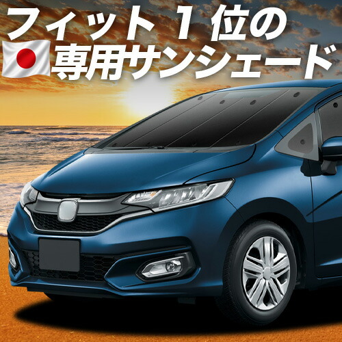 【4/15限定！最大全額3,800円引】【吸盤＋4個】 フィット GK3/6系 GP5/6型 対応 サンシェード カーテン 車中泊 グッズ フロント ハイブリッド対応 車用カーテン カーシェード サイド カーテン セット フロント カーテン セット 日除け 専用