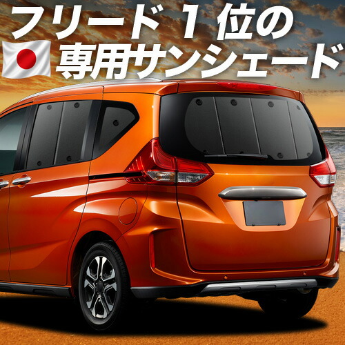 【7/23限定！最大3,000円引】【吸盤＋7個】 フリード GB5/8系 対応 サンシェード カーテン 車中泊 グッズ リア + GB5 GB6 GB7 GB8 ハイブリッド クロスター 車用カーテン カーシェード サイド カーテン セット フロント カーテン セット 日除け 専用 【日本製】｜趣味職人