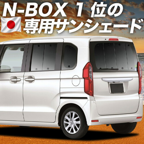 【7/25限定!最大全額3,500円引】【吸盤+8個】 N-BOX N-BOXカスタム JF3/4系 対応 サンシェード カーテン 車中泊 グッズ リア JF3 JF4 車用カーテン カーシェード サイド カーテン セット フロント カーテン セット 日除け 専用 【日本製】|趣味職人