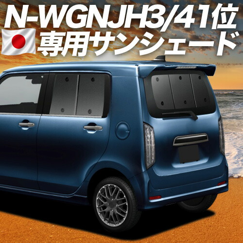 【4/15限定!最大全額3,800円引】【吸盤+3個】 新型 N-WGN JH3/4系 対応 サンシェード カーテン 車中泊 グッズ リア エヌ ワゴン N WGN NWGN 車用カーテン カーシェード サイド カーテン セット フロント カーテン セット 日除け 専用