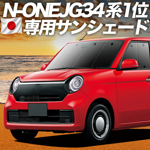 【7/25限定！最大全額3,500円引】【吸盤＋1個】 新型 N-ONE JG3/4系 対応 サンシェード カーテン 車中泊 グッズ フロント エヌ ワン N ONE NONE 車用カーテン カーシェード サイド カーテン セット フロント カーテン セット 日除け 専用 【日本製】｜趣味職人 10,163円