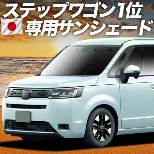 【7/25限定！最大全額3,500円引】【吸盤＋8個】 新型 ステップワゴン RP6/8型 対応 サンシェード カーテン 車中泊 グッズ フロント AIR SPADA PREMIUM LINE 車用カーテン カーシェード サイド カーテン セット フロント カーテン セット 日除け 専用 【日本製】｜趣味職人