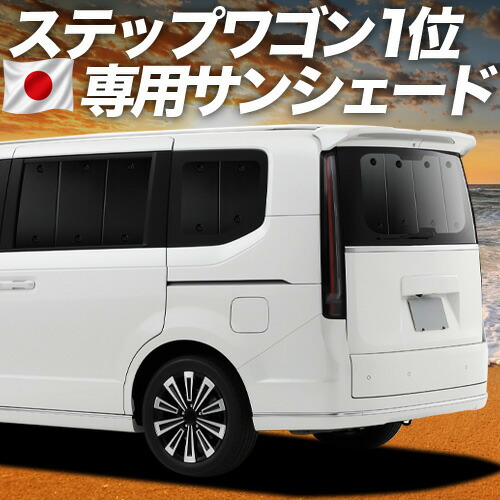 【7/23限定!最大3,000円引】【吸盤+7個】 新型 ステップワゴン RP6/8型 対応 サンシェード カーテン 車中泊 グッズ リア AIR SPADA PREMIUM LINE 車用カーテン カーシェード サイド カーテン セット フロント カーテン セット 日除け 専用 【日本製】|趣味職人