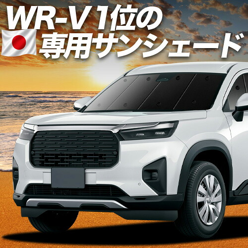 【7/22限定!最大全額3,000円引】【吸盤+2個】 ホンダ WR-V DG5 型 対応 サンシェード カーテン 車中泊 グッズ フロント X Z Z+ 車用カーテン カーシェード サイド カーテン セット フロント カーテン セット 日除け 専用 【日本製】|趣味職人