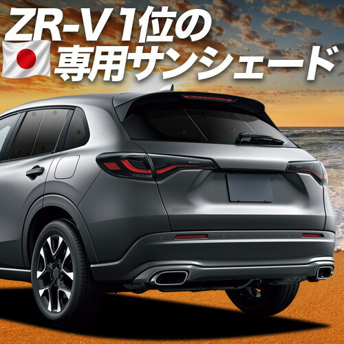 【7/23限定!最大3,000円引】【吸盤+4個】 ホンダ ZR-V RZ 1/6 系 対応 サンシェード カーテン 車中泊 グッズ リア ZRV ZR V 車用カーテン カーシェード サイド カーテン セット フロント カーテン セット 日除け 専用 【日本製】|趣味職人