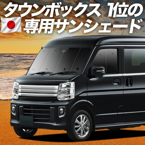【7/22限定!最大全額3,000円引】【吸盤+2個】 タウンボックス DS17W系 対応 サンシェード カーテン 車中泊 グッズ フロント TOWN BOX 車用カーテン カーシェード サイド カーテン セット フロント カーテン セット 日除け 専用 【日本製】|趣味職人