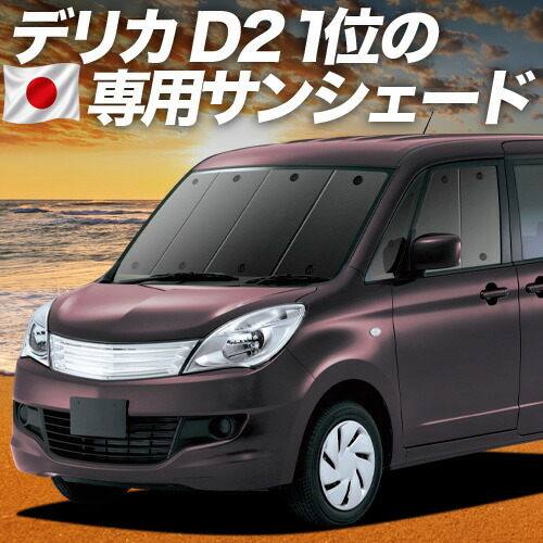 【7/22限定！最大全額3,000円引】【吸盤＋2個】 デリカ D2 D:2 MB15S系 対応 サンシェード カーテン 車中泊 グッズ フロント DELICA MB15S 車用カーテン カーシェード サイド カーテン セット フロント カーテン セット 日除け 専用 【日本製】｜趣味職人 10,512円