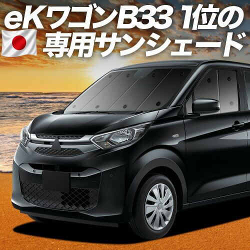 【7/22限定！最大全額3,000円引】【吸盤＋2個】 新型 eKワゴン B33/36W型 対応 サンシェード カーテン 車中泊 グッズ フロント eK WAGON B33 B36W 車用カーテン カーシェード サイド カーテン セット フロント カーテン セット 日除け 専用 【日本製】｜趣味職人
