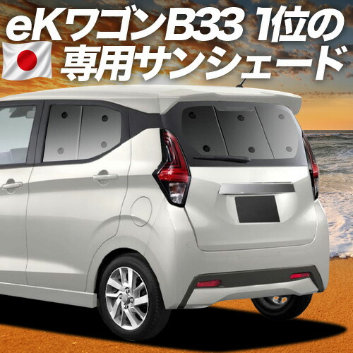 【7/25限定！最大全額3,500円引】【吸盤＋8個】 新型 eKワゴン B33/36W型 対応 サンシェード カーテン 車中泊 グッズ リア eK WAGON B33 B36W 車用カーテン カーシェード サイド カーテン セット フロント カーテン セット 日除け 専用 【日本製】｜趣味職人