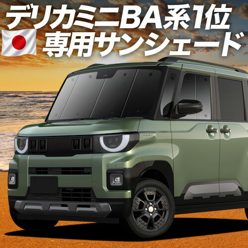【7/22限定!最大全額3,000円引】【吸盤+2個】 新型 デリカミニ BA系 BA1A系 BA2A系 BA5A系 BA6A系 対応 サンシェード カーテン 車中泊 グッズ フロント 車用カーテン カーシェード サイド カーテン セット フロント カーテン セット 日除け 専用 【日本製】Lot No.01|趣味職人