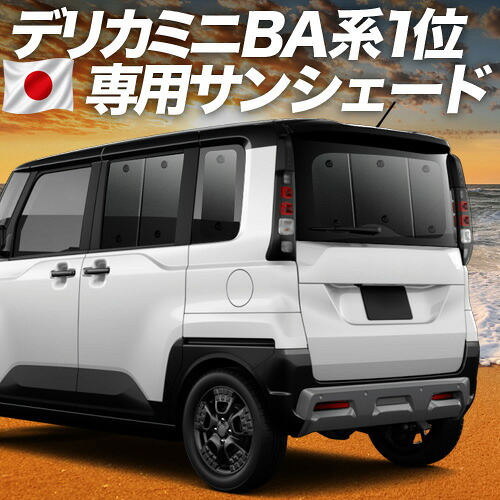 【7/25限定！最大全額3,500円引】【吸盤＋8個】 新型 デリカミニ BA 系 BA1A 系 BA2A 系 BA5A 系 BA6A 系 対応 サンシェード カーテン 車中泊 グッズ リア 車用カーテン カーシェード サイド カーテン セット フロント カーテン セット 日除け 専用 【日本製】｜趣味職人