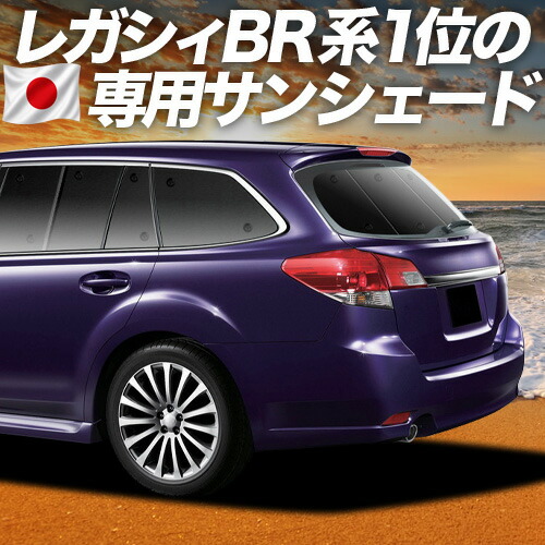 【4/18限定！最大全額2,800円引】 レガシィ BR系 対応 サンシェード カーテン 車中泊 グッズ リア LEGACY ツーリングワゴン アウトバック 車用カーテン カーシェード サイド カーテン セット フロント カーテン セット 日除け 専用 Lot No.01 13,962円