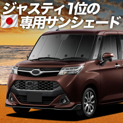 【7/22限定!最大全額3,000円引】【吸盤+2個】 ジャスティ M900F/M910F系 対応 サンシェード カーテン 車中泊 グッズ フロント JUSTY M900F M910F 車用カーテン カーシェード サイド カーテン セット フロント カーテン セット 日除け 専用 【日本製】|趣味職人