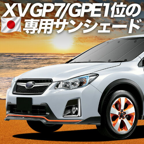 【4/15限定!最大全額3,800円引】【吸盤+5個】 SUBARU XV GP7/GPE系 対応 サンシェード カーテン 車中泊 グッズ フロント XV GP7 GPE 車用カーテン カーシェード サイド カーテン セット フロント カーテン セット 日除け 専用