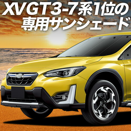 【4/15限定！最大全額3,800円引】【吸盤＋3個】 新型 SUBARU XV GT3/GT7 対応 サンシェード カーテン 車中泊 グッズ フロント XV GT3 GT7 車用カーテン カーシェード サイド カーテン セット フロント カーテン セット 日除け 専用
