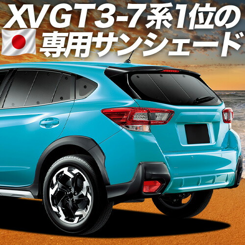 【7/23限定！最大3,000円引】【吸盤＋4個】 新型 SUBARU XV GT3/GT7 対応 サンシェード カーテン 車中泊 グッズ リア XV GT3 GT7 車用カーテン カーシェード サイド カーテン セット フロント カーテン セット 日除け 専用 【日本製】｜趣味職人