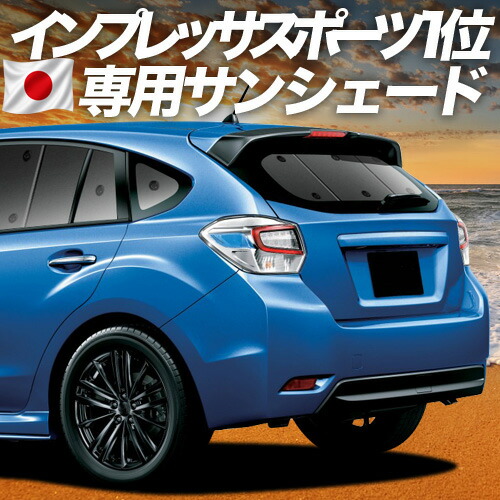 【7/23限定!最大3,000円引】【吸盤+4個】 インプレッサスポーツ GP系 対応 サンシェード カーテン 車中泊 グッズ リア IMPREZA SPORT 車用カーテン カーシェード サイド カーテン セット フロント カーテン セット 日除け 専用 【日本製】|趣味職人