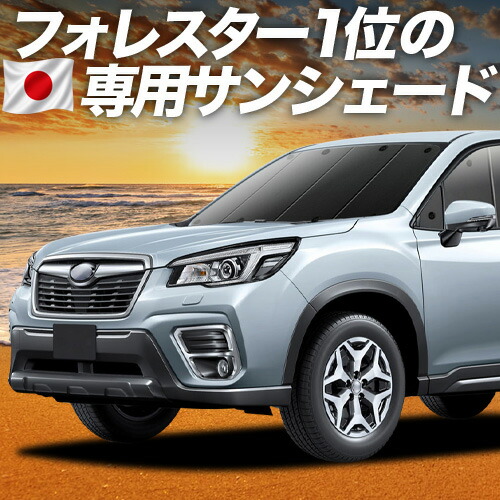 【4/15限定！最大全額3,800円引】【吸盤＋2個】 フォレスター SK9/SKE/SK5型 対応 サンシェード カーテン 車中泊 グッズ フロント SK9 SKE SK5 車用カーテン カーシェード サイド カーテン セット フロント カーテン セット 日除け 専用