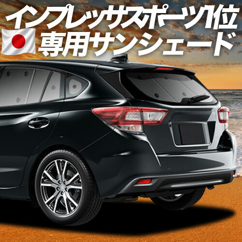 【4/18限定！最大全額2,800円引】 新型 インプレッサスポーツ GT系 対応 サンシェード カーテン 車中泊 グッズ リア IMPREZA SPORT 車用カーテン カーシェード サイド カーテン セット フロント カーテン セット 日除け 専用 Lot No.01