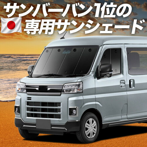 【7/22限定!最大全額3,000円引】【吸盤+2個】 新型 サンバー バン S700B/710B型 対応 サンシェード カーテン 車中泊 グッズ フロント SAMBAR VAN 車用カーテン カーシェード サイド カーテン セット フロント カーテン セット 日除け 専用 【日本製】|趣味職人