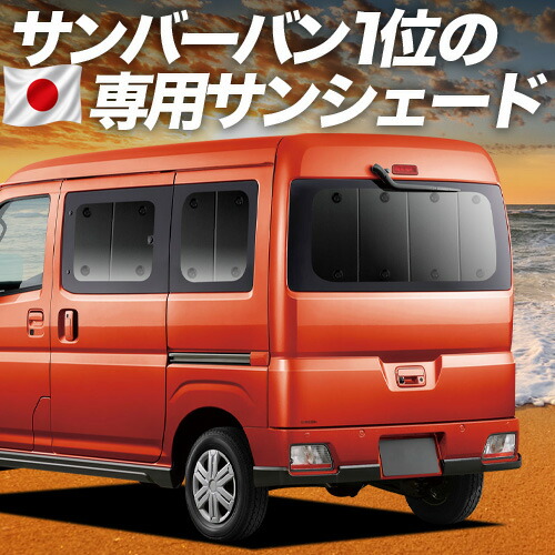 【7/23限定!最大3,000円引】【吸盤+4個】 新型 サンバー バン S700B/710B型 対応 サンシェード カーテン 車中泊 グッズ リア SAMBAR VAN 車用カーテン カーシェード サイド カーテン セット フロント カーテン セット 日除け 専用 【日本製】|趣味職人