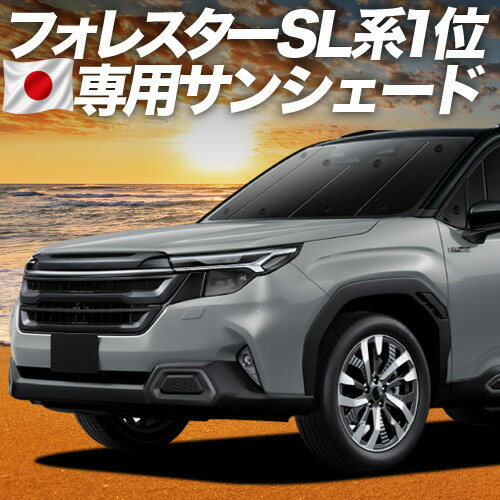【4/15限定!最大全額3,800円引】【吸盤+3個】 新型 フォレスター SL 系 対応 サンシェード カーテン 車中泊 グッズ フロント SL5 型 SLG 型 車用カーテン カーシェード サイド カーテン セット フロント カーテン セット 日除け 専用