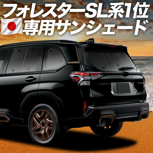 【7/23限定！最大3,000円引】【吸盤＋4個】 新型 フォレスター SL 系 対応 サンシェード カーテン 車中泊 グッズ リア SL5 型 SLG 型 車用カーテン カーシェード サイド カーテン セット フロント カーテン セット 日除け 専用 【日本製】｜趣味職人