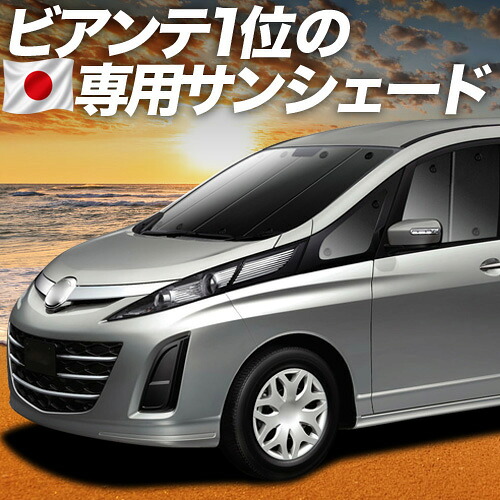 【7/25限定！最大全額3,500円引】【吸盤＋9個】 ビアンテ 対応 サンシェード カーテン 車中泊 グッズ フロント BIANTE 車用カーテン カーシェード サイド カーテン セット フロント カーテン セット 日除け 専用 【日本製】｜趣味職人