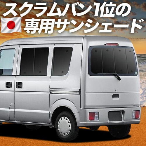 【7/23限定!最大3,000円引】【吸盤+4個】 スクラムバン DG64V系 対応 サンシェード カーテン 車中泊 グッズ リア SCRUM 車用カーテン カーシェード サイド カーテン セット フロント カーテン セット 日除け 専用 【日本製】|趣味職人