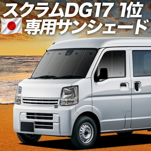 【7/22限定!最大全額3,000円引】【吸盤+3個】 スクラム DG17系 バン ワゴン 対応 サンシェード カーテン 車中泊 グッズ フロント SCRUM 車用カーテン カーシェード サイド カーテン セット フロント カーテン セット 日除け 専用 【日本製】|趣味職人