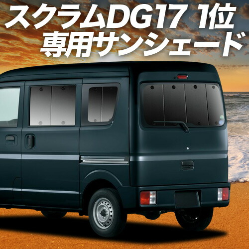 【4/18限定！最大全額2,800円引】【吸盤＋1個】 スクラム DG17系 バン ワゴン 対応 サンシェード カーテン 車中泊 グッズ リア SCRUM 車用カーテン カーシェード サイド カーテン セット フロント カーテン セット 日除け 専用