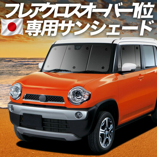 【4/16限定！最大全額3,000円引】 フレアクロスオーバー MS31S/41S系 対応 サンシェード カーテン 車中泊 グッズ フロント FLAIR CROSSOVER 車用カーテン カーシェード サイド カーテン セット フロント カーテン セット 日除け 専用 Lot No.01
